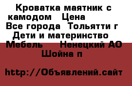 Кроватка маятник с камодом › Цена ­ 4 000 - Все города, Тольятти г. Дети и материнство » Мебель   . Ненецкий АО,Шойна п.